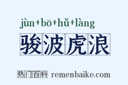骏波虎浪是什么意思的图片